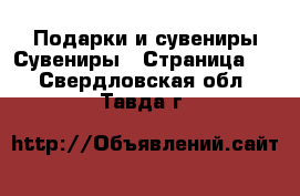 Подарки и сувениры Сувениры - Страница 2 . Свердловская обл.,Тавда г.